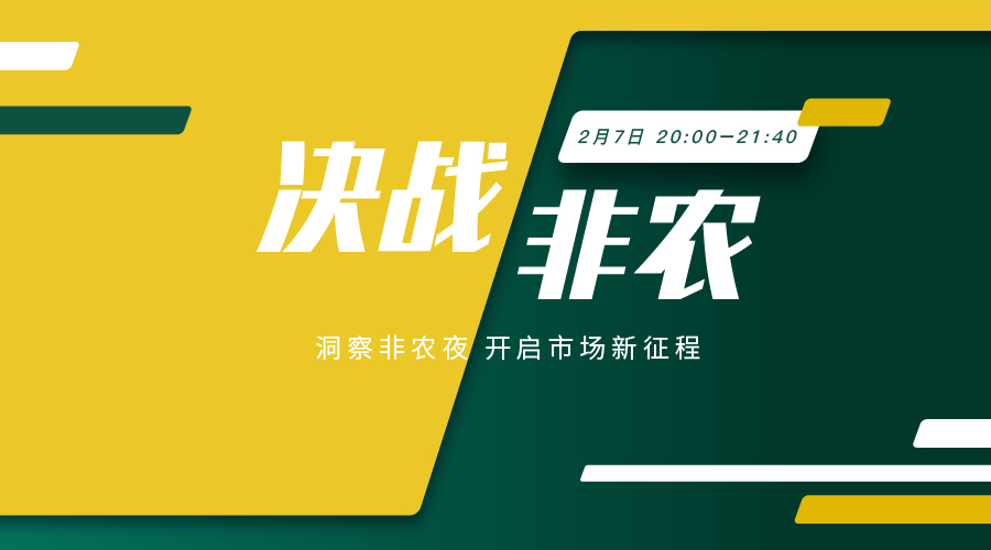 【决战非农】非农揭晓在即 市场翘首以盼 - 百利好环球