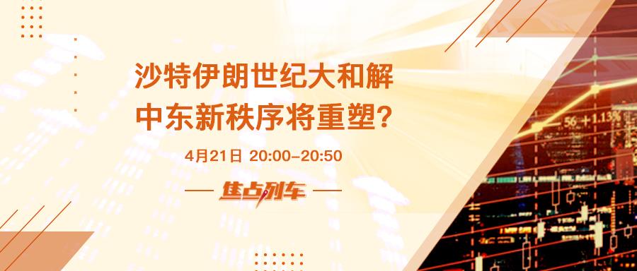 焦点列车  宿敌和解？沙特伊朗复交对中东格局影响几何？ - 百利好环球