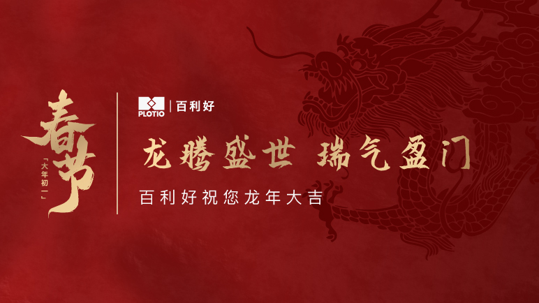 祥龙献瑞 百利好祝您春节快乐！ - 百利好环球