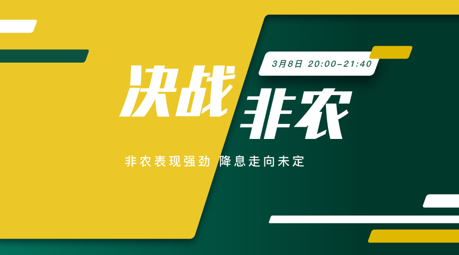 决战非农 非农重磅登场 新信号待释放 - 百利好环球