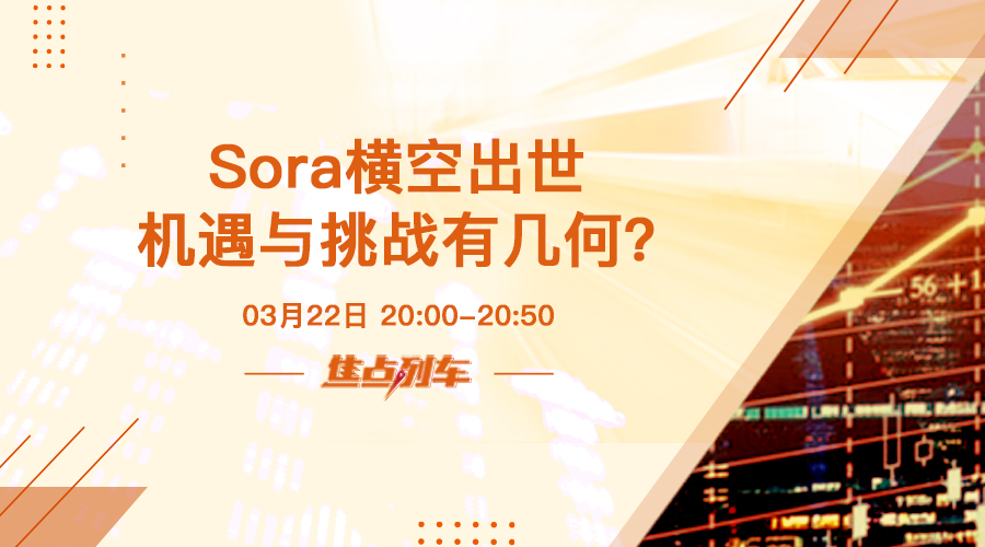 焦点列车 Sora爆火 人工智能将如何改变世界？ - 百利好环球