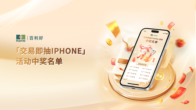 百利好「交易即抽iPhone」中奖名单公布 - 百利好环球