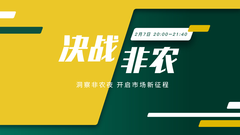 决战非农 ｜非农揭晓在即 市场翘首以盼 - 百利好环球