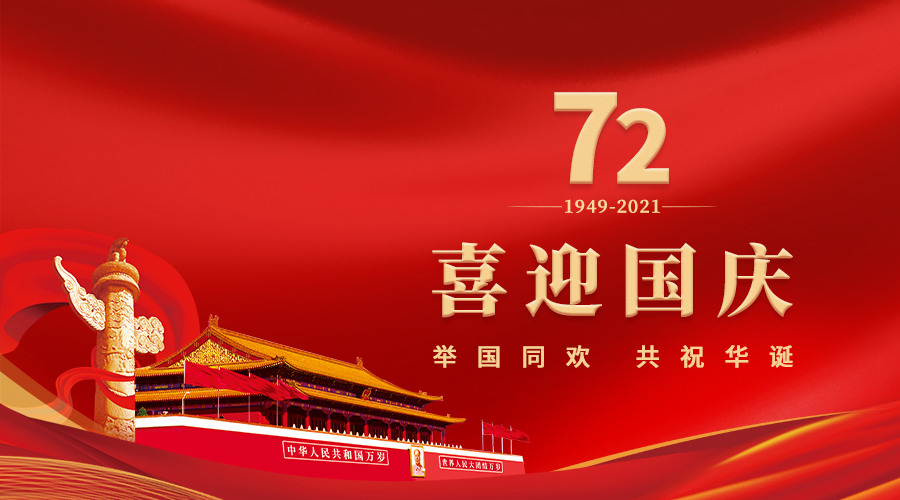 热烈祝贺中华人民共和国成立72周年 - 百利好环球